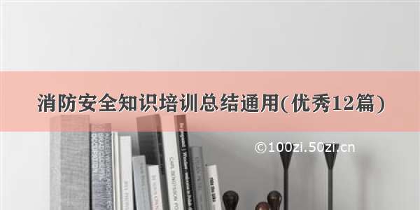 消防安全知识培训总结通用(优秀12篇)