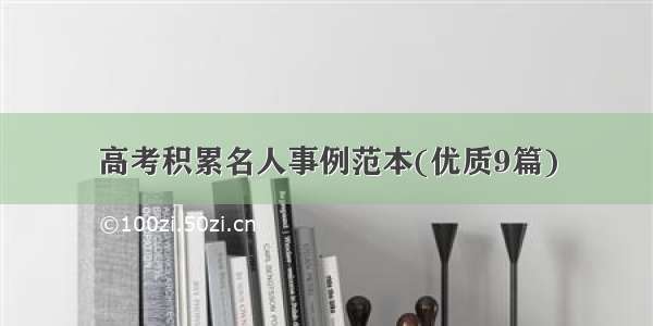 高考积累名人事例范本(优质9篇)