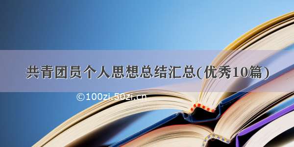 共青团员个人思想总结汇总(优秀10篇)