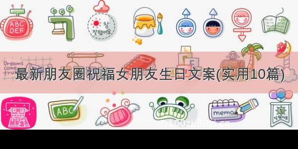 最新朋友圈祝福女朋友生日文案(实用10篇)