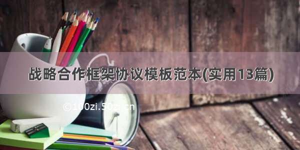 战略合作框架协议模板范本(实用13篇)