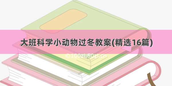 大班科学小动物过冬教案(精选16篇)