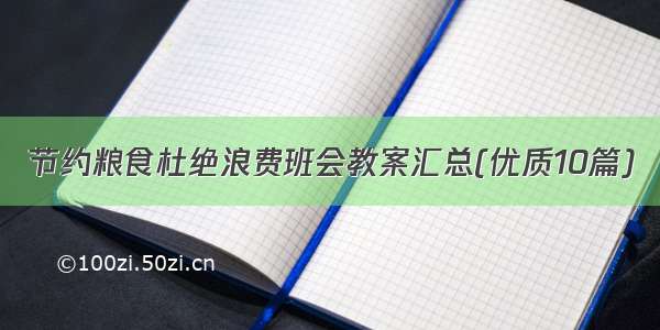 节约粮食杜绝浪费班会教案汇总(优质10篇)