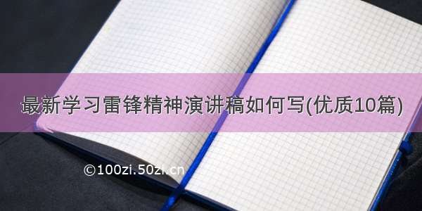 最新学习雷锋精神演讲稿如何写(优质10篇)