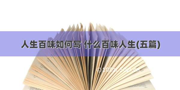 人生百味如何写 什么百味人生(五篇)