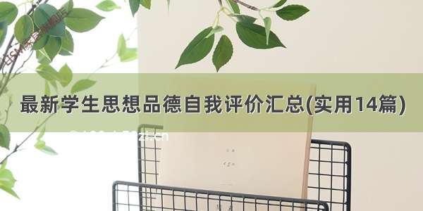 最新学生思想品德自我评价汇总(实用14篇)