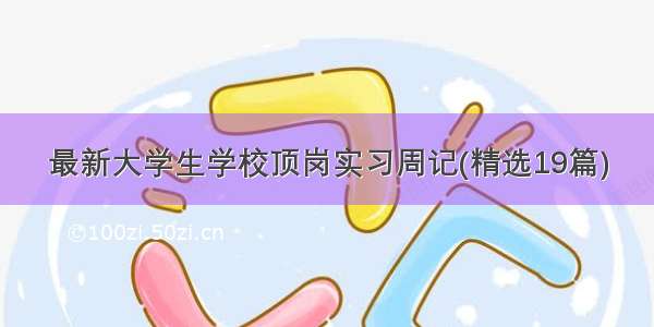 最新大学生学校顶岗实习周记(精选19篇)