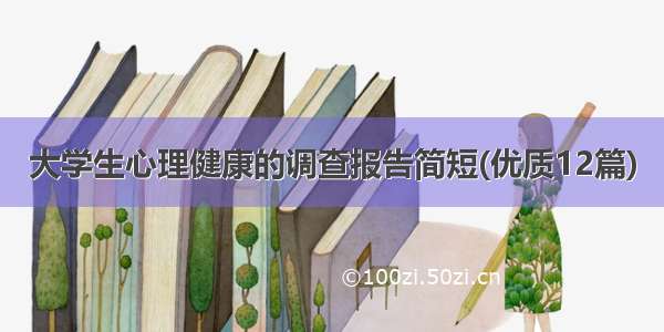 大学生心理健康的调查报告简短(优质12篇)