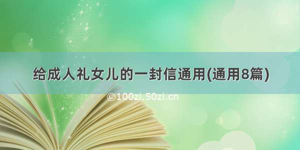 给成人礼女儿的一封信通用(通用8篇)