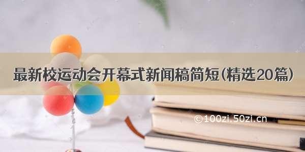 最新校运动会开幕式新闻稿简短(精选20篇)