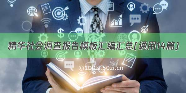 精华社会调查报告模板汇编汇总(通用14篇)