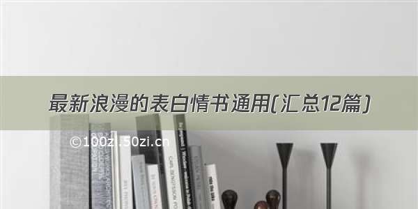 最新浪漫的表白情书通用(汇总12篇)