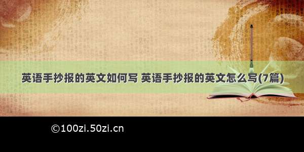 英语手抄报的英文如何写 英语手抄报的英文怎么写(7篇)