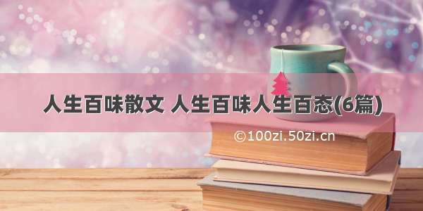 人生百味散文 人生百味人生百态(6篇)