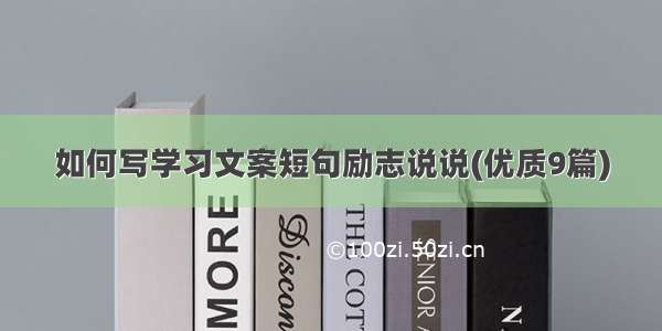 如何写学习文案短句励志说说(优质9篇)