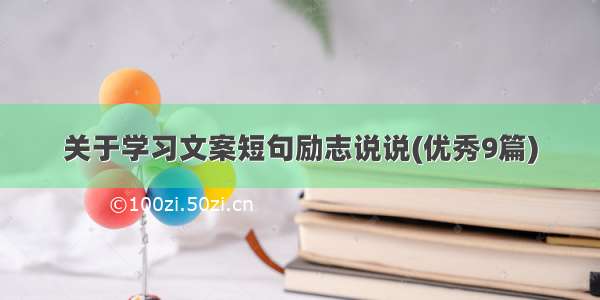 关于学习文案短句励志说说(优秀9篇)