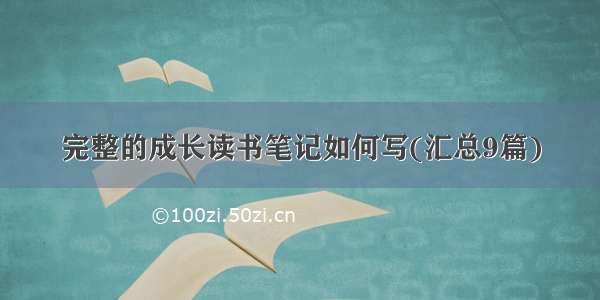 完整的成长读书笔记如何写(汇总9篇)