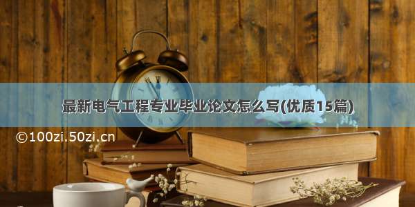 最新电气工程专业毕业论文怎么写(优质15篇)