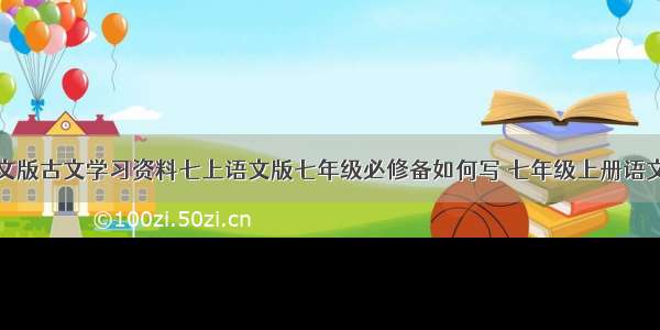 初中语文语文版古文学习资料七上语文版七年级必修备如何写 七年级上册语文课外古文必