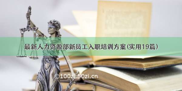 最新人力资源部新员工入职培训方案(实用19篇)