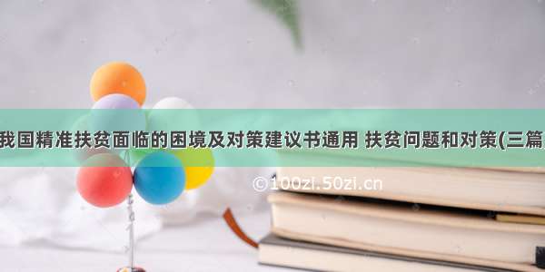 我国精准扶贫面临的困境及对策建议书通用 扶贫问题和对策(三篇)