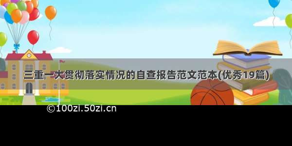 三重一大贯彻落实情况的自查报告范文范本(优秀19篇)