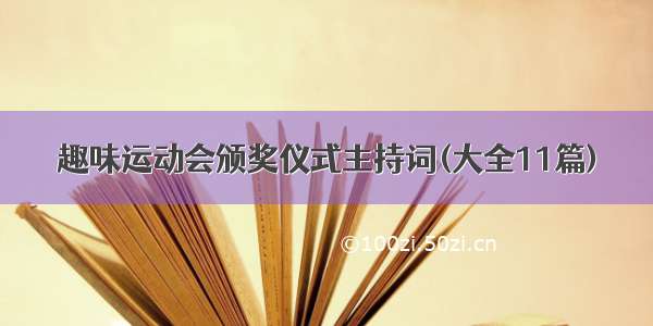 趣味运动会颁奖仪式主持词(大全11篇)