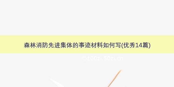 森林消防先进集体的事迹材料如何写(优秀14篇)