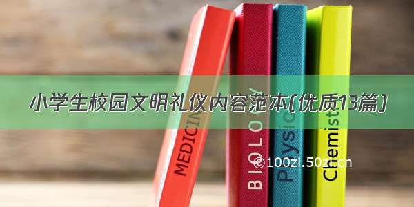 小学生校园文明礼仪内容范本(优质13篇)