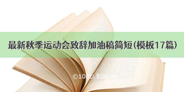 最新秋季运动会致辞加油稿简短(模板17篇)