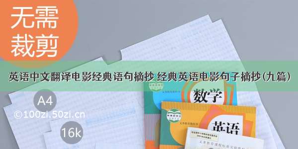 英语中文翻译电影经典语句摘抄 经典英语电影句子摘抄(九篇)