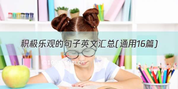 积极乐观的句子英文汇总(通用16篇)