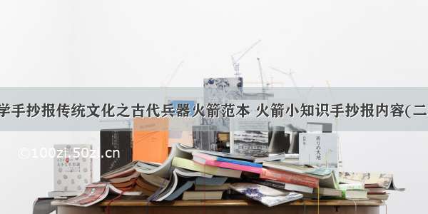 小学手抄报传统文化之古代兵器火箭范本 火箭小知识手抄报内容(二篇)