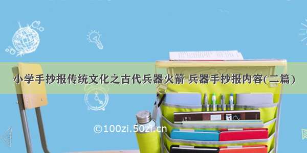 小学手抄报传统文化之古代兵器火箭 兵器手抄报内容(二篇)