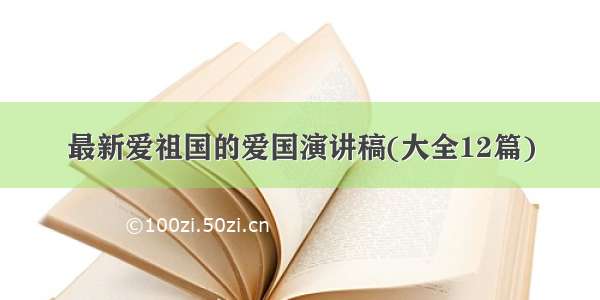 最新爱祖国的爱国演讲稿(大全12篇)