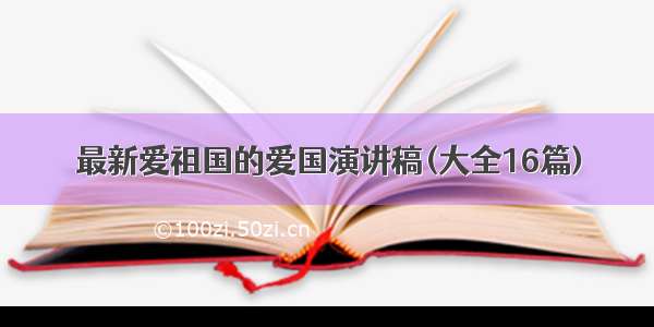 最新爱祖国的爱国演讲稿(大全16篇)