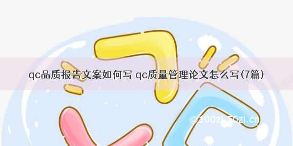 qc品质报告文案如何写 qc质量管理论文怎么写(7篇)