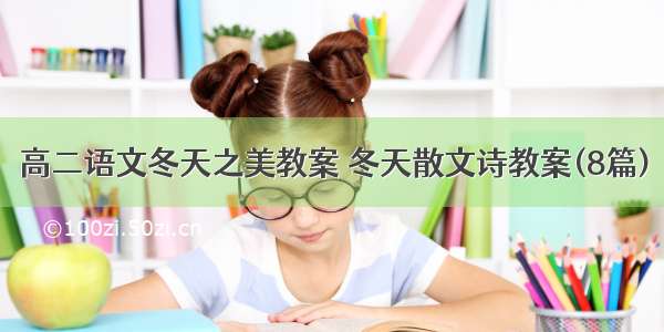 高二语文冬天之美教案 冬天散文诗教案(8篇)