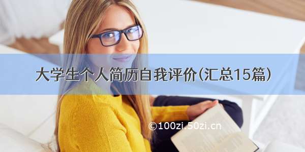 大学生个人简历自我评价(汇总15篇)