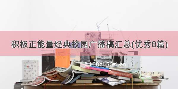 积极正能量经典校园广播稿汇总(优秀8篇)