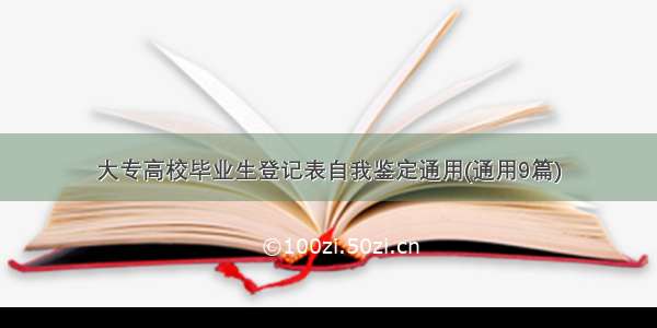 大专高校毕业生登记表自我鉴定通用(通用9篇)