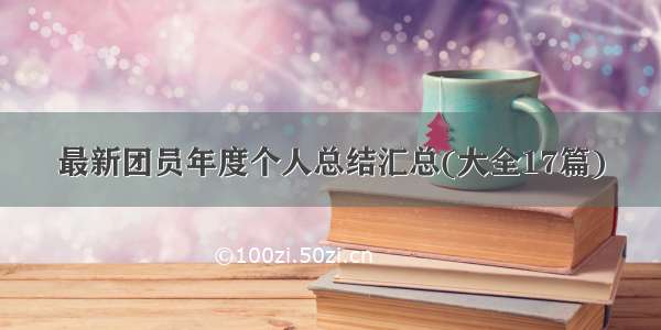 最新团员年度个人总结汇总(大全17篇)