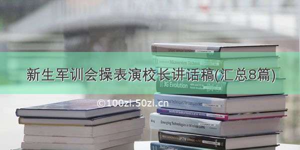 新生军训会操表演校长讲话稿(汇总8篇)