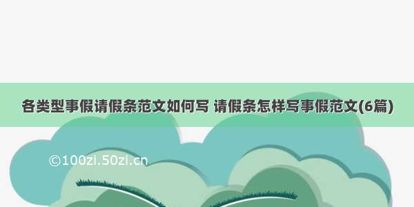 各类型事假请假条范文如何写 请假条怎样写事假范文(6篇)