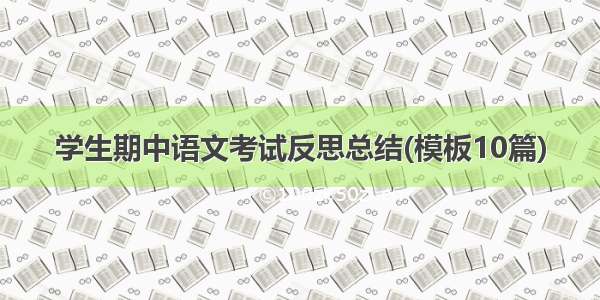 学生期中语文考试反思总结(模板10篇)