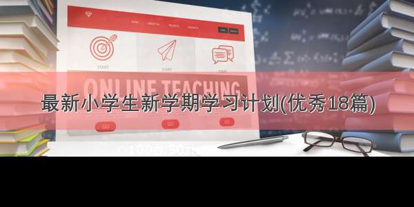 最新小学生新学期学习计划(优秀18篇)