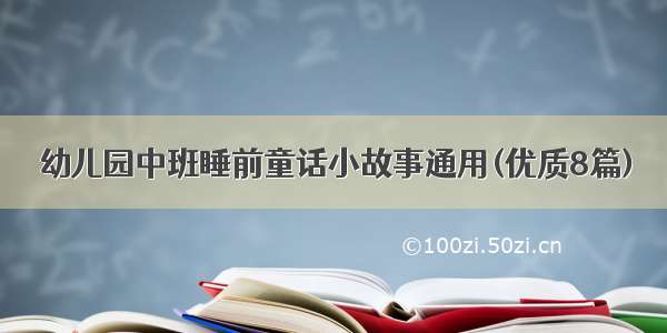 幼儿园中班睡前童话小故事通用(优质8篇)