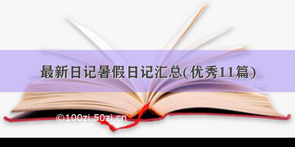 最新日记暑假日记汇总(优秀11篇)