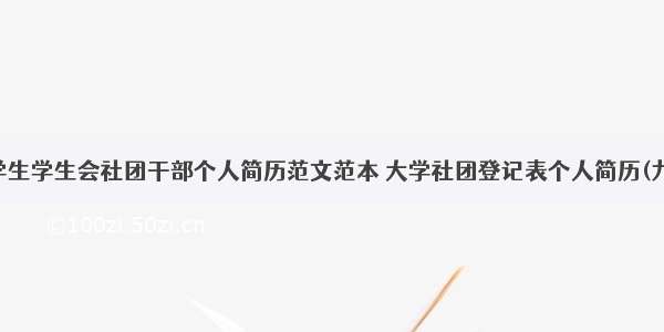 大学生学生会社团干部个人简历范文范本 大学社团登记表个人简历(九篇)