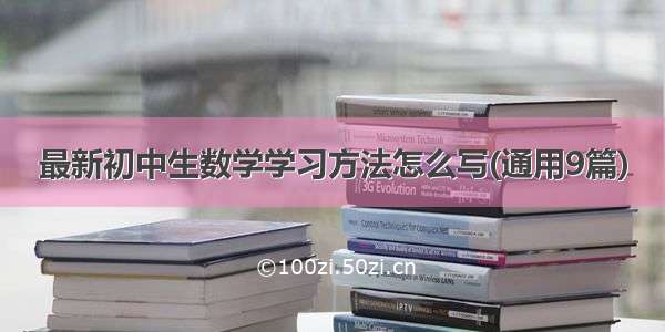 最新初中生数学学习方法怎么写(通用9篇)